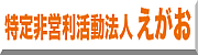 NPOえがお