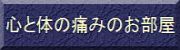 心と体の痛みのお部屋 慢性疼痛海外治療体験記