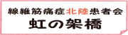 虹の架橋