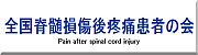 全国脊髄損傷後疼痛患者の会